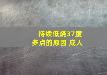 持续低烧37度多点的原因 成人